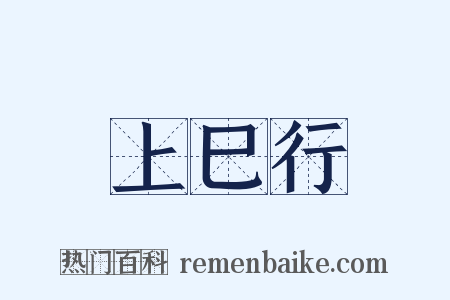 上巳行是什么意思的图片